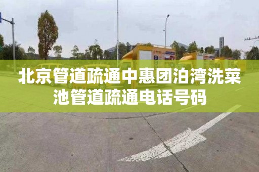 北京管道疏通中惠团泊湾洗菜池管道疏通电话号码