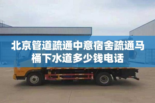北京管道疏通中意宿舍疏通马桶下水道多少钱电话