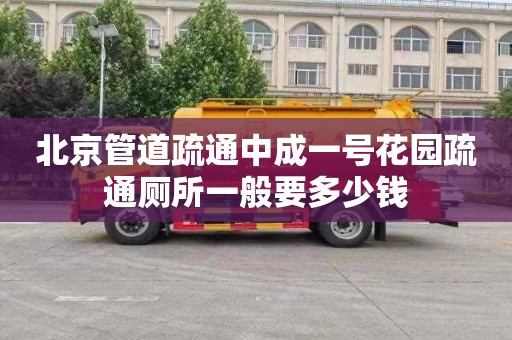 北京管道疏通中成一号花园疏通厕所一般要多少钱