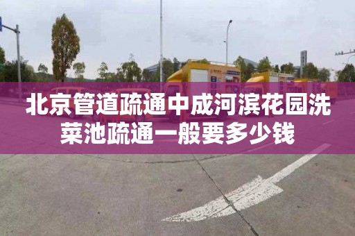 北京管道疏通中成河滨花园洗菜池疏通一般要多少钱
