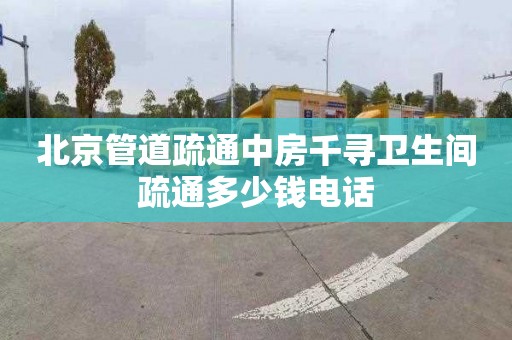 北京管道疏通中房千寻卫生间疏通多少钱电话