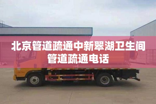 北京管道疏通中新翠湖卫生间管道疏通电话
