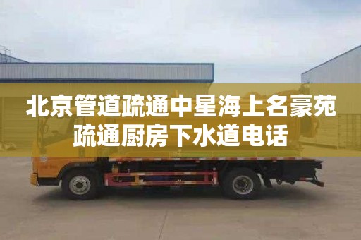 北京管道疏通中星海上名豪苑疏通厨房下水道电话
