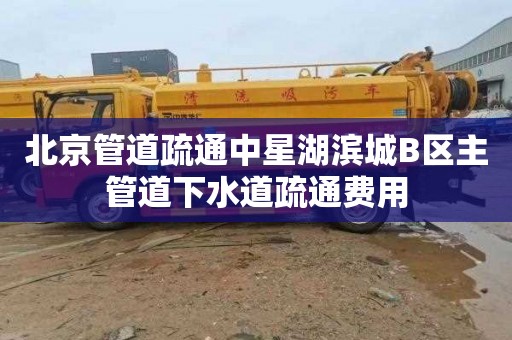 北京管道疏通中星湖滨城B区主管道下水道疏通费用