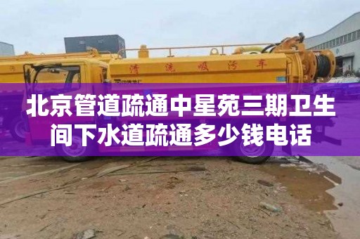 北京管道疏通中星苑三期卫生间下水道疏通多少钱电话