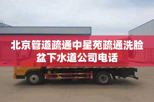 北京管道疏通中星苑疏通洗脸盆下水道公司电话