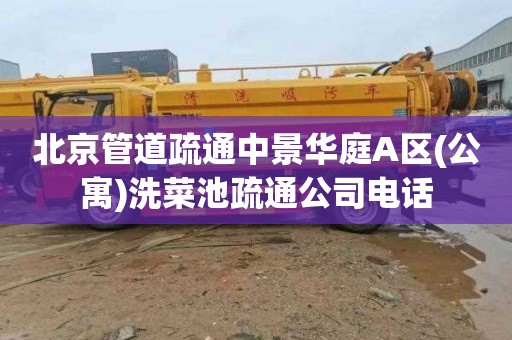 北京管道疏通中景华庭A区(公寓)洗菜池疏通公司电话
