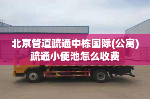北京管道疏通中栋国际(公寓)疏通小便池怎么收费