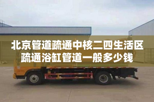 北京管道疏通中核二四生活区疏通浴缸管道一般多少钱