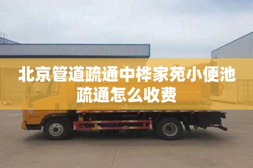 北京管道疏通中桦家苑小便池疏通怎么收费