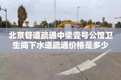 北京管道疏通中梁壹号公馆卫生间下水道疏通价格是多少