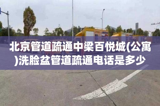 北京管道疏通中梁百悦城(公寓)洗脸盆管道疏通电话是多少