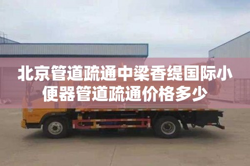 北京管道疏通中梁香缇国际小便器管道疏通价格多少