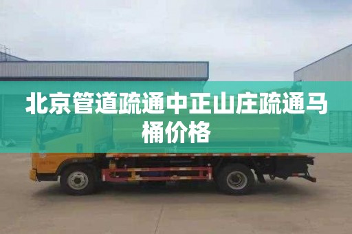 北京管道疏通中正山庄疏通马桶价格