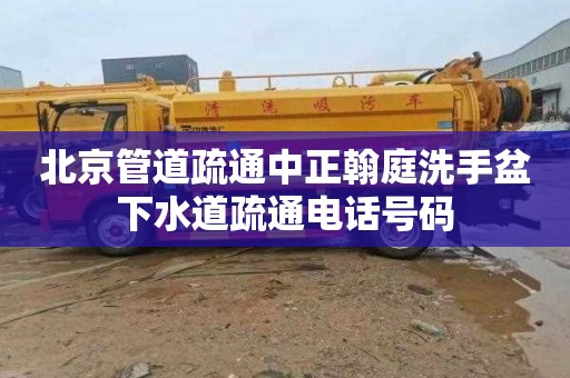 北京管道疏通中正翰庭洗手盆下水道疏通电话号码