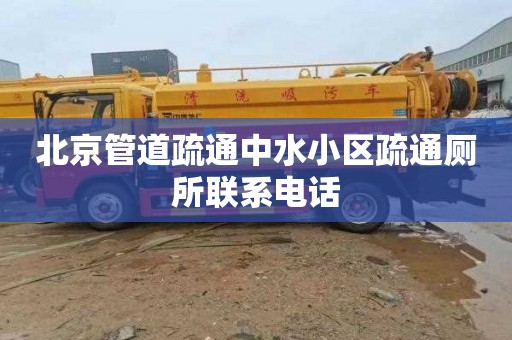 北京管道疏通中水小区疏通厕所联系电话