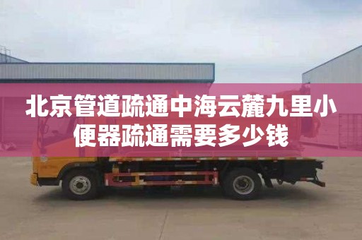 北京管道疏通中海云麓九里小便器疏通需要多少钱