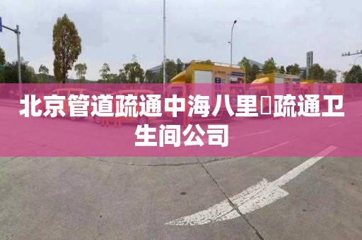 北京管道疏通中海八里臺疏通卫生间公司