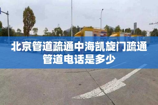 北京管道疏通中海凯旋门疏通管道电话是多少