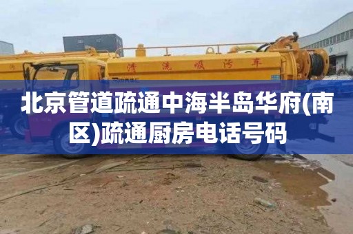 北京管道疏通中海半岛华府(南区)疏通厨房电话号码