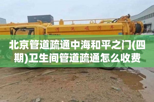 北京管道疏通中海和平之门(四期)卫生间管道疏通怎么收费