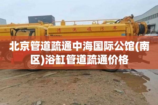 北京管道疏通中海国际公馆(南区)浴缸管道疏通价格