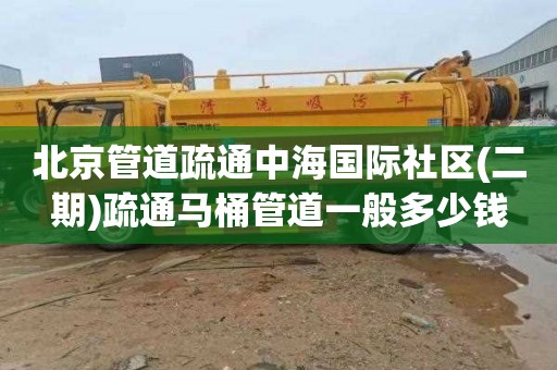 北京管道疏通中海国际社区(二期)疏通马桶管道一般多少钱