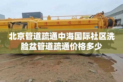 北京管道疏通中海国际社区洗脸盆管道疏通价格多少