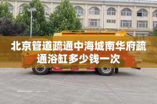 北京管道疏通中海城南华府疏通浴缸多少钱一次