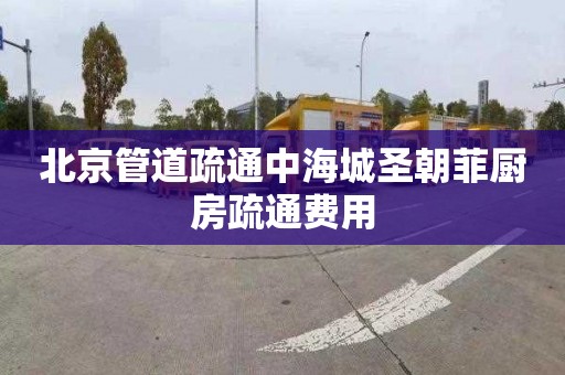北京管道疏通中海城圣朝菲厨房疏通费用