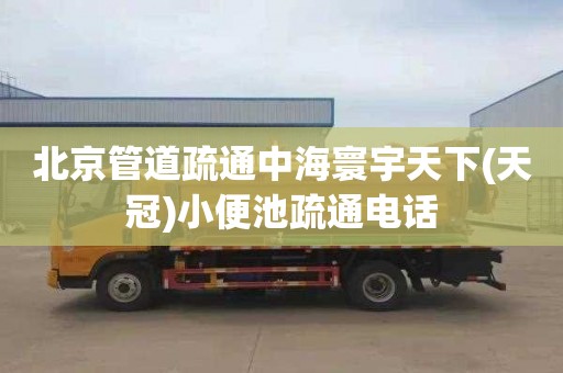 北京管道疏通中海寰宇天下(天冠)小便池疏通电话