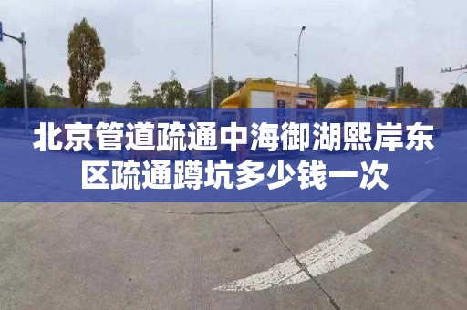 北京管道疏通中海御湖熙岸东区疏通蹲坑多少钱一次