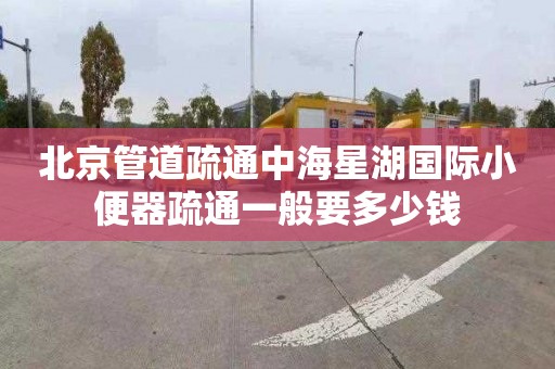 北京管道疏通中海星湖国际小便器疏通一般要多少钱