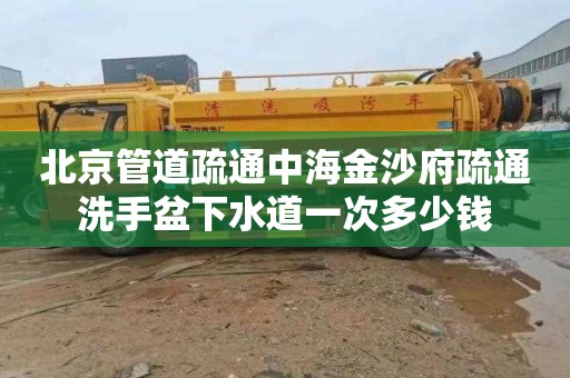 北京管道疏通中海金沙府疏通洗手盆下水道一次多少钱
