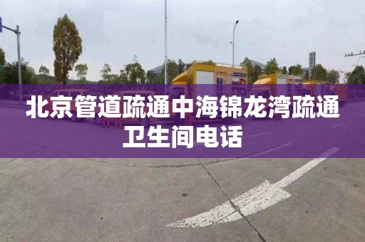 北京管道疏通中海锦龙湾疏通卫生间电话