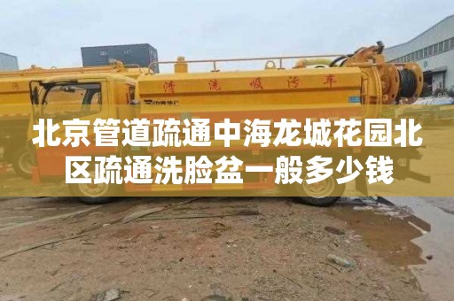 北京管道疏通中海龙城花园北区疏通洗脸盆一般多少钱
