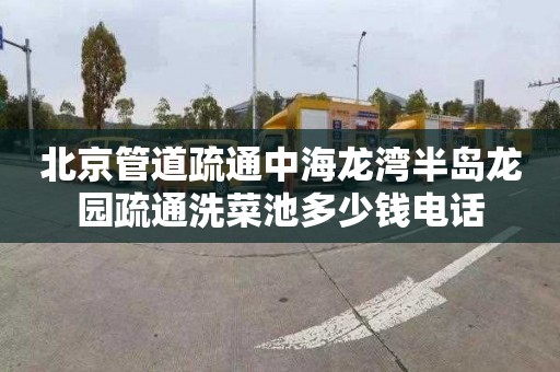 北京管道疏通中海龙湾半岛龙园疏通洗菜池多少钱电话