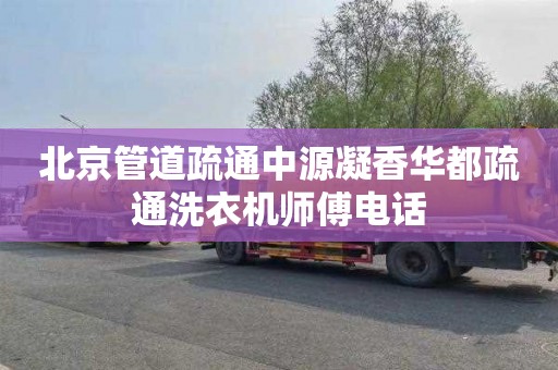 北京管道疏通中源凝香华都疏通洗衣机师傅电话