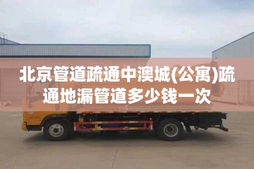 北京管道疏通中澳城(公寓)疏通地漏管道多少钱一次
