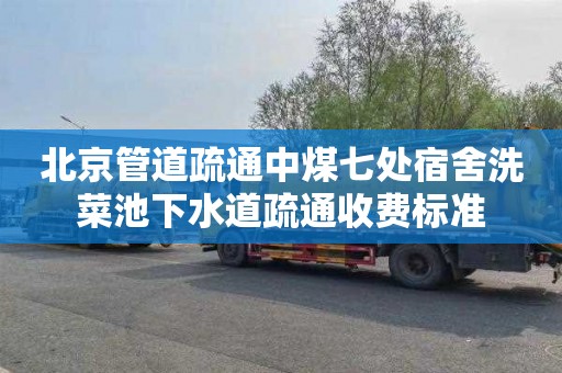 北京管道疏通中煤七处宿舍洗菜池下水道疏通收费标准