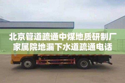 北京管道疏通中煤地质研制厂家属院地漏下水道疏通电话