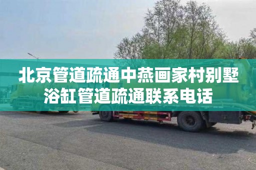 北京管道疏通中燕画家村别墅浴缸管道疏通联系电话