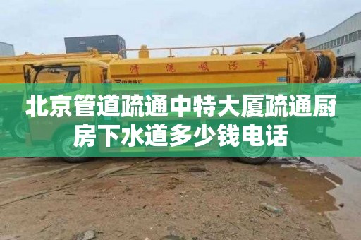 北京管道疏通中特大厦疏通厨房下水道多少钱电话