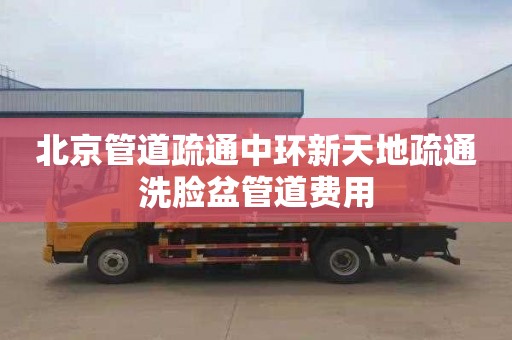 北京管道疏通中环新天地疏通洗脸盆管道费用