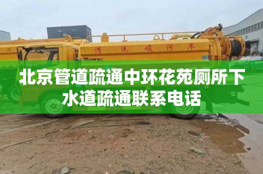 北京管道疏通中环花苑厕所下水道疏通联系电话