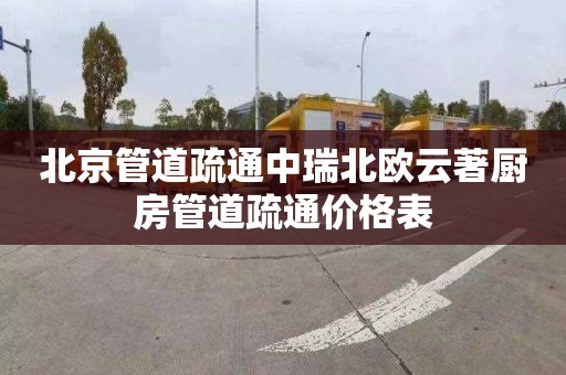 北京管道疏通中瑞北欧云著厨房管道疏通价格表