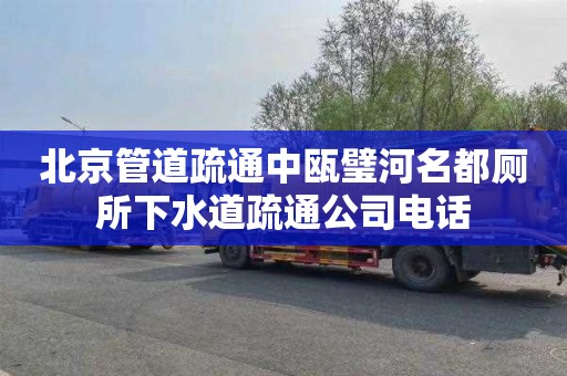 北京管道疏通中瓯璧河名都厕所下水道疏通公司电话
