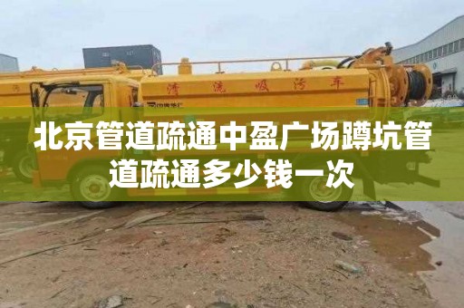 北京管道疏通中盈广场蹲坑管道疏通多少钱一次