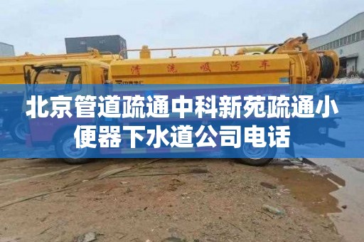 北京管道疏通中科新苑疏通小便器下水道公司电话