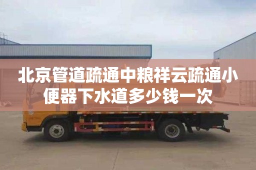 北京管道疏通中粮祥云疏通小便器下水道多少钱一次